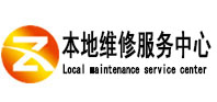 新民本地维修服务中心（中讯网）